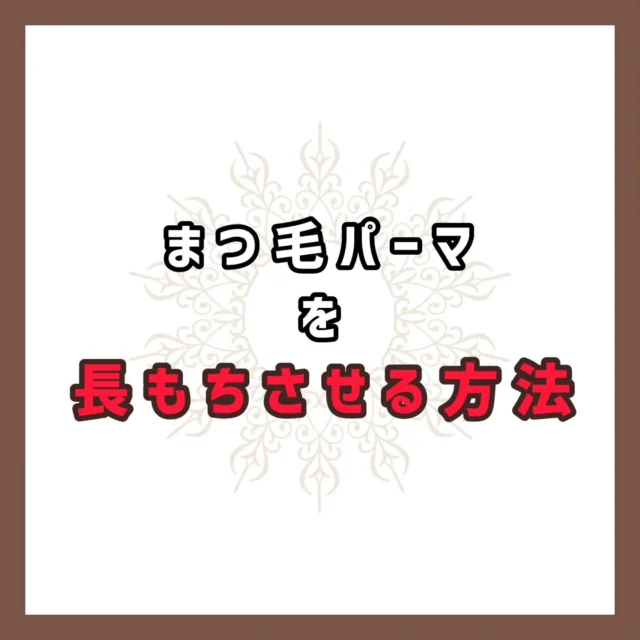 【まつ毛パーマを長もちさせる方法】

🔘ビューラーは使わない❎
🔘まつげ美容液でダメージケア
🔘目を擦らない❎
🔘落としやすいマスカラを使う！

毎日、少し意識して、
理想の美まつげを手に入れましょう！！

☆まつ毛パーマ☆
ドールリフトカール(高濃度トリートメント仕上げ付)
通常￥5,500 → ￥3,500

その他にも、多数メニューございます。
ご予約・お問い合わせお待ち致しております😌

〜〜〜〜〜〜〜〜〜〜〜〜〜〜〜〜〜〜〜〜
xuxa-シューシャ
大阪府吹田市広芝町4-28アルデール江坂201
◻︎不定休
◻︎営業時間 11:00〜20:30(最終受付19:00)
※営業時間外ご希望の場合でも別途料金で承りますのでご連絡下さい
※男性のお客様はご紹介の方に限らせいただきます

ご予約はホットペッパービューティーから、お問い合わせは公式ライン又はインスタグラムDMからお気軽にご連絡ください

#大阪 #吹田 #江坂 #駅近 #トータルビューティーサロン  #プライベートサロン #エステサロン #大阪エステ #吹田エステ #マツエク #マツパ#まつげエクステ#まつ毛パーマ#まつ毛ケア
