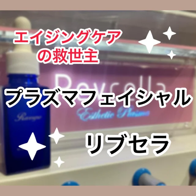 プラズマフェイシャル『リブセラ』の施術の流れをご紹介します✨

⚪︎イオン洗顔
　↓
⚪︎生プラズマ照射
　(顔・首)
　↓
⚪︎ヒト幹細胞美容液導入
　(顔・首・目元・口元)
　↓
⚪︎鎮静パック
　↓
⚪︎ドライヘッドマッサージ
　↓
⚪︎オイルマッサージ
　(デコルテ・首)

施術時間は約120分

お肌の状態によって施術時間を長めにさせていただくこともありますので、余裕をもったお時間でお越し下さい😊

お化粧を目元までしっかりとされている場合、施術前にお客様ご自身で軽く拭き取っていただきます。
クレンジングはサロンにてご用意しておりますのでご安心下さい👍

お肌本来の免疫＆再生力を高めるリブセラ✨
プラズマエネルギーの凄さ、美容液の浸透の高さが一味も二味も従来とは異なる為持続効果も高いフェイシャルです☺️

お肌に悩みをお持ちの方はぜひ一度ご体験下さい❣️

プラズマフェイシャル『リブセラ』
ヘッド・デコルテマッサージ付き
通常 13,600円→ 初回 9,900円(税込み)

ご予約お待ちしておりますヽ(*´∀`*)ﾉ❤️

〜〜〜〜〜〜〜〜〜〜〜〜〜〜〜〜〜〜〜〜〜〜〜〜
xuxa-シューシャ
大阪府吹田市広芝町4-28アルデール江坂201
◻︎不定休
◻︎営業時間 11:00〜20:30(最終受付19:00)
※営業時間外ご希望の場合でも別途料金で承りますのでご連絡下さい
※男性のお客様はご紹介の方に限らせいただきます

ご予約はホットペッパービューティーから、お問い合わせは公式ライン又はインスタグラムDMからお気軽にご連絡ください☆

#大阪 #吹田 #江坂 #駅近 #トータルビューティーサロン  #プライベートサロン #エステサロン #大阪エステ #吹田エステ #エステ #フェイシャル #プラズマフェイシャル #リブセラ #アンチエイジング #ヒト幹細胞培養液 #シワ #シミ #ハリ #たるみ #ニキビ #乾燥肌 #敏感肌 #ヘッドマッサージ #オイルマッサージ