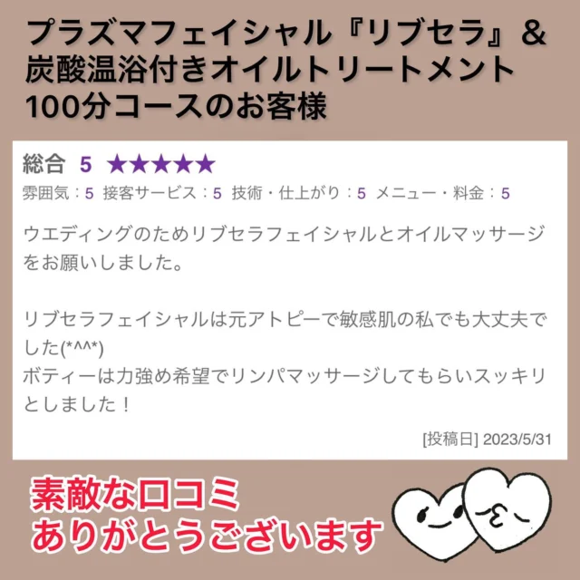 嬉しい口コミいただきました😊

メニュー↓
プラズマフェイシャル『リブセラ』
　　　　　　　＆
炭酸温浴付きオイルトリートメント100分コース

ウエディングの為にお越しいただいたお客様❣️

定期的にリブセラを受けていただいて、大切な日が近いということでボディも受けられました☺️

オイルトリートメントメントはむくみが取れるようしっかりリンパを流していただきました！
セサミオイルは保湿効果もあるのでお肌しっとりになります✨

リブセラは使用する美容液が防腐剤・添加物なしなので、お肌の弱い方でも安心して受けていただけます👍
敏感肌の方にもおすすめです❤️

ご結婚おめでとうございます😍
ありがとうございました♡

✨ご新規様クーポン✨
□プラズマフェイシャル『リブセラ』ヘッド・デコルテマッサージ付き
(約120分)
　　通常 ¥13,600 → 初回 ¥9,900(税込み)

□炭酸温浴付きオイルトリートメント100分コース＋ドライヘッドスパ20分
(計120分)
 通常¥9,000 → 初回¥7,000 (税込み)

ご予約お待ちしておりますヽ(*´∀`*)ﾉ✨

〜〜〜〜〜〜〜〜〜〜〜〜〜〜〜〜〜〜〜〜〜〜〜〜
xuxa-シューシャ
大阪府吹田市広芝町4-28アルデール江坂201
◻︎不定休
◻︎営業時間 11:00〜20:30(最終受付19:00)
※営業時間外ご希望の場合でも別途料金で承りますのでご連絡下さい
※男性のお客様はご紹介の方に限らせいただきます

ご予約はホットペッパービューティーから、お問い合わせは公式ライン又はインスタグラムDMからお気軽にご連絡ください☆

#大阪 #吹田 #江坂 #駅近 #トータルビューティーサロン  #プライベートサロン #エステサロン #大阪エステ #吹田エステ #リラクゼーション #オイルトリートメント #オイルマッサージ #マッサージ  #ボディケア #ドライヘッドスパ #ヘッドマッサージ #エステ #フェイシャル #プラズマフェイシャル #リブセラ #アンチエイジング #ヒト幹細胞培養液