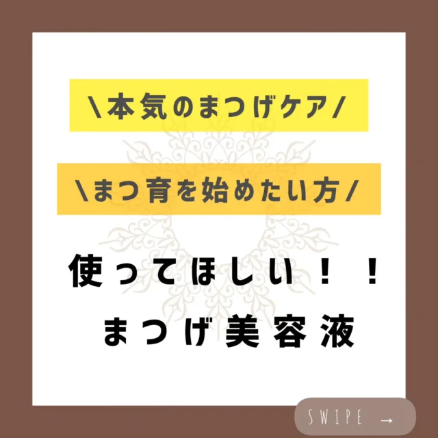 本気のまつげケア☆
まつ育を始めたい方☆
ぜひ、使ってほしいまつげ美容液！！

【正規取扱い店】Lashaddictアイラッシュコンディショニングセラム(まつげ美容液)取扱い始めました！！

自まつげにお悩みがある方はぜひ、お使い頂きたい商品です！
商品のみご購入もお気軽にお問い合わせください☆

偽物も多く出回っている為、正規取扱いをしているサロンでの購入がオススメです！

〜〜〜〜〜〜〜〜〜〜〜〜〜〜〜〜〜〜〜〜
xuxa-シューシャ
大阪府吹田市広芝町4-28アルデール江坂201
◻︎不定休
◻︎営業時間 11:00〜20:30(最終受付19:00)
※営業時間外ご希望の場合でも別途料金で承りますのでご連絡下さい
※男性のお客様はご紹介の方に限らせいただきます

ご予約はホットペッパービューティーから、お問い合わせは公式ライン又はインスタグラムDMからお気軽にご連絡ください

#大阪 #吹田 #江坂 #駅近 #トータルビューティーサロン  #プライベートサロン #エステサロン #大阪エステ #吹田エステ #マツエク  #まつげエクステ #まつ毛パーマ #マツパ #まつげ美容液 #ラッシュアディクト正規取扱店